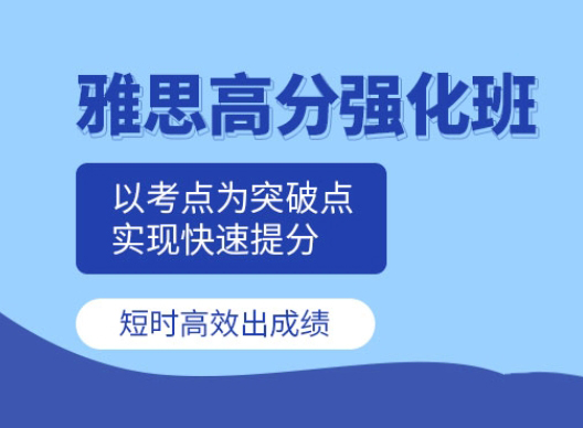 厦门启德雅思强化阶段