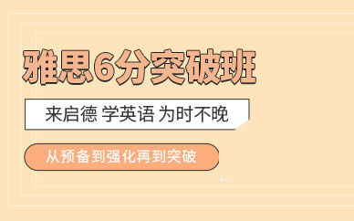 厦门启德雅思6分突破班