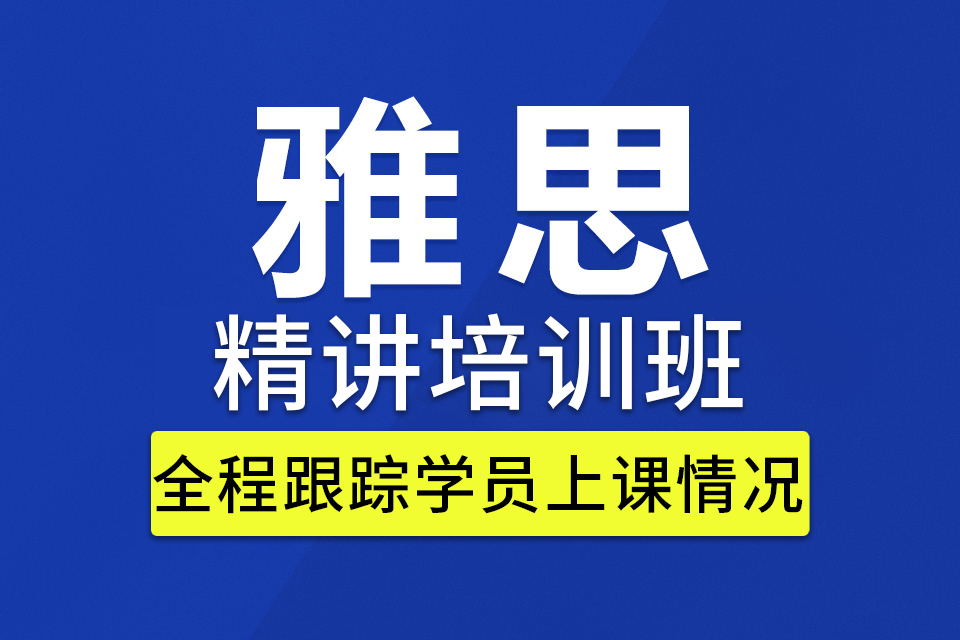 新航道雅思精讲班