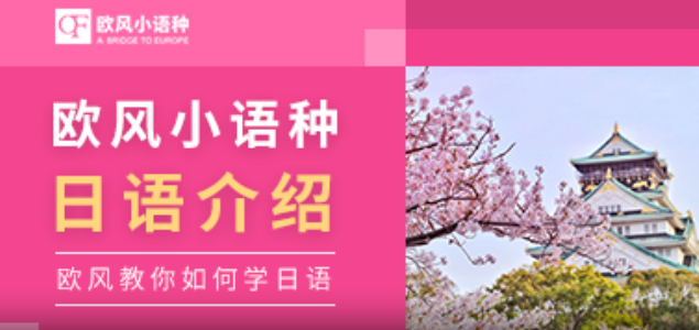 欧风日语培训