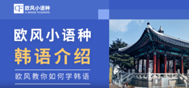 欧风韩语培训