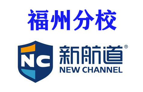 福州新航道雅思培训机构