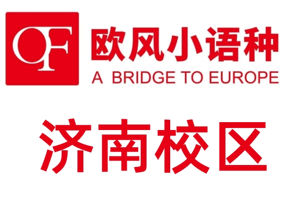 济南欧风小语种培训学校