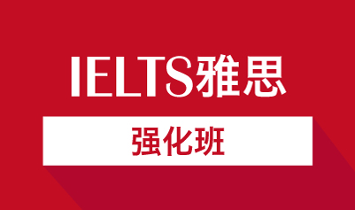 新航道雅思强化班
