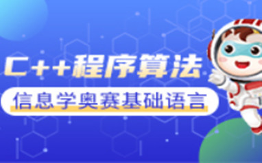 南昌少儿编程c++程序算法