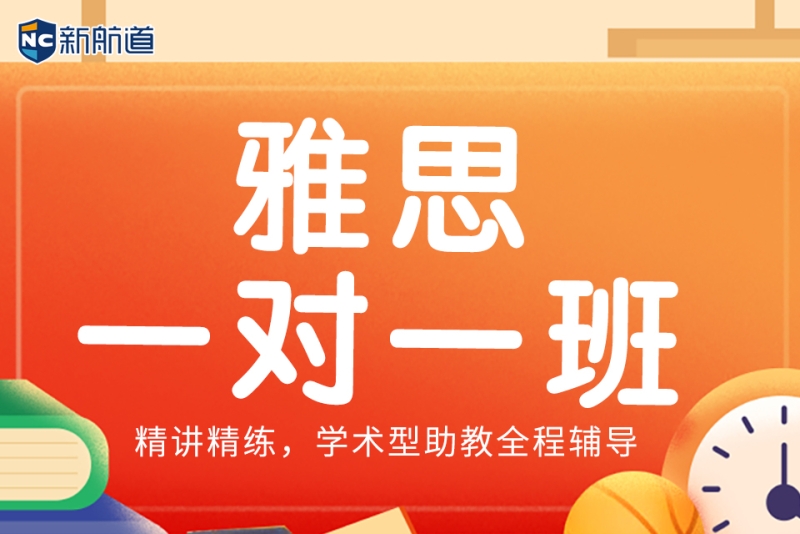 新航道雅思一对一