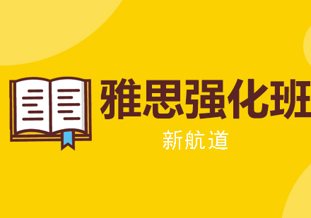新航道雅思强化班