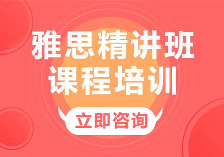 新航道雅思精讲班