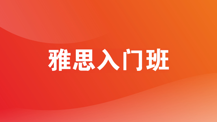 新航道雅思入门班