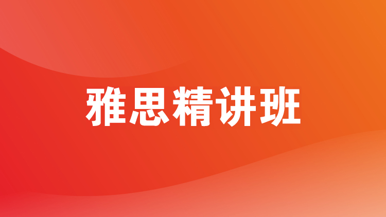 新航道雅思精讲班