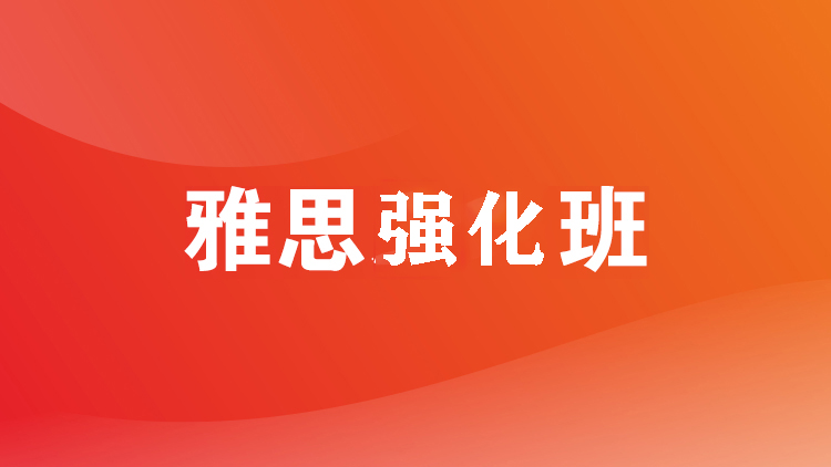 新航道雅思强化班