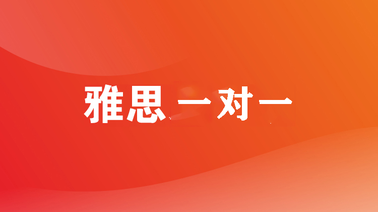 新航道雅思一对一