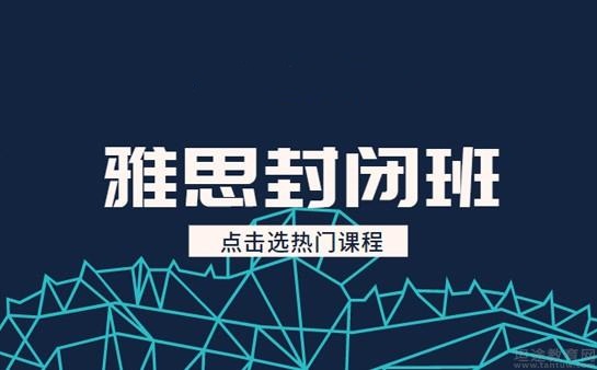 雅思封闭班