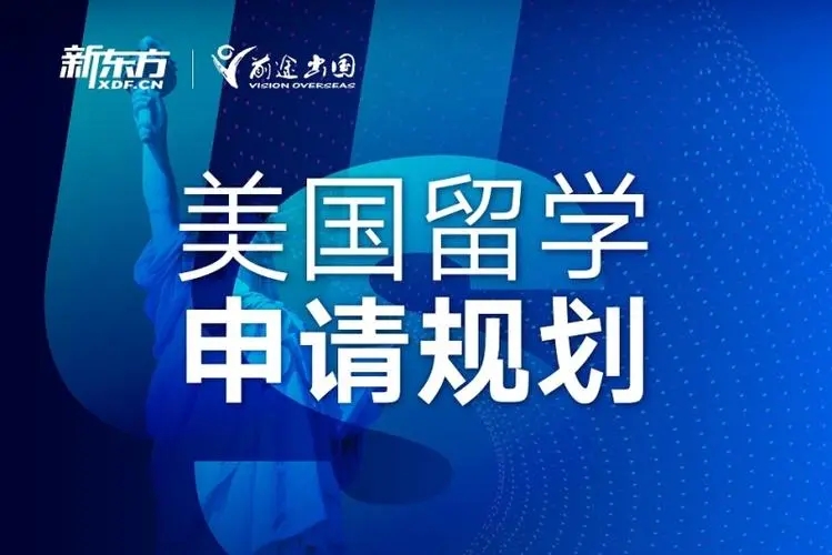 长沙新东方美国留学