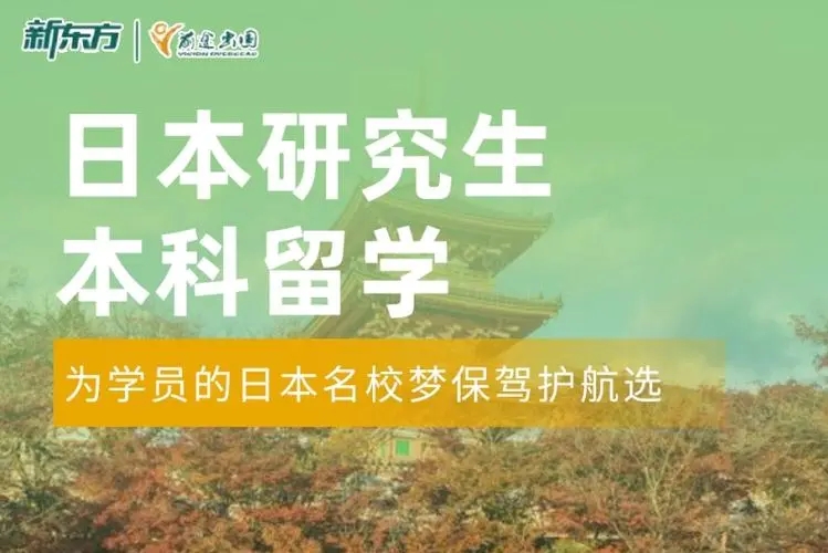 长沙新东方日本留学