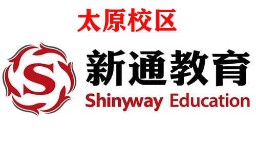 太原新通留学培训机构