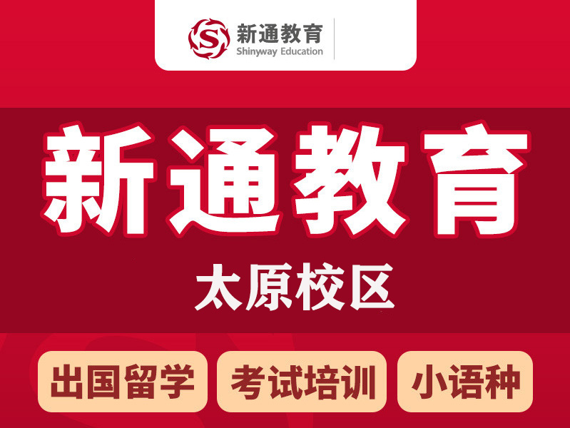 太原新通留学培训机构