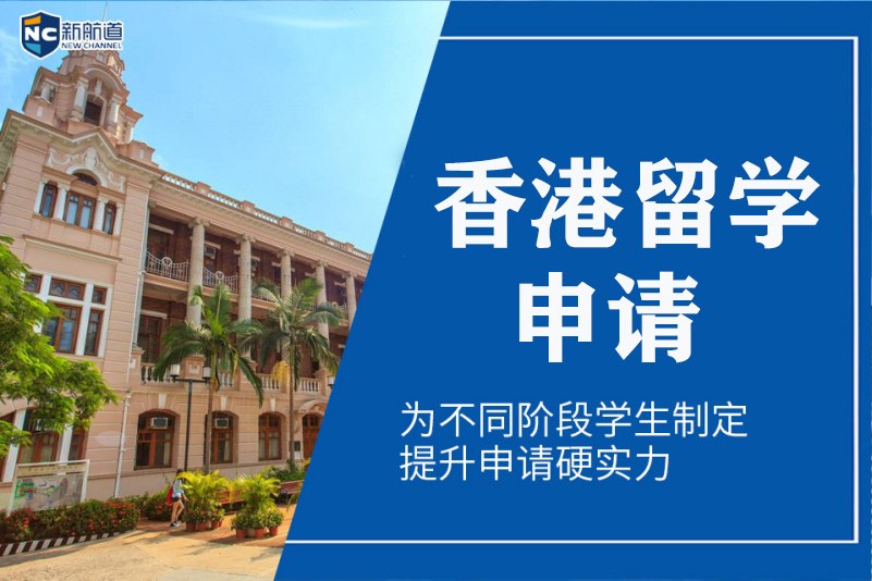 太原新航道香港留学