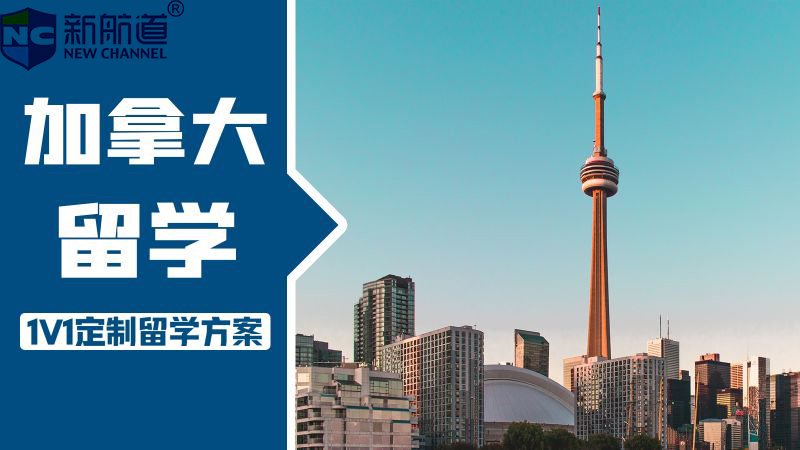 太原新航道加拿大留学