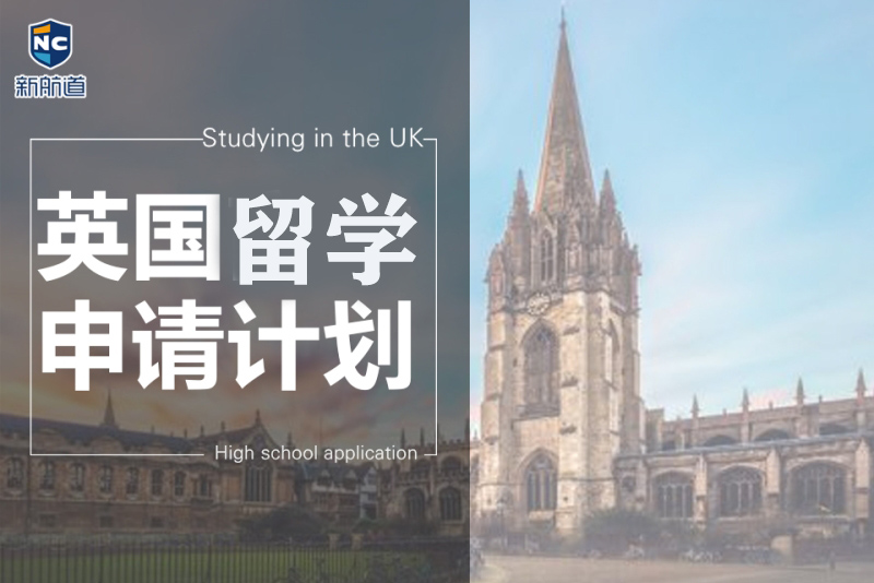 太原新航道英国留学