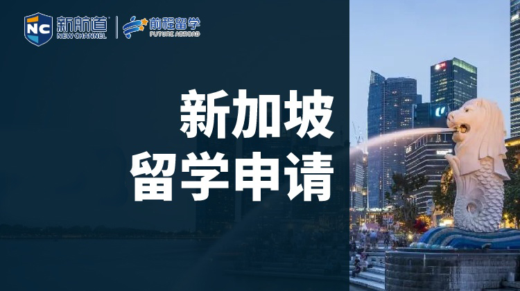 太原新航道新加坡留学