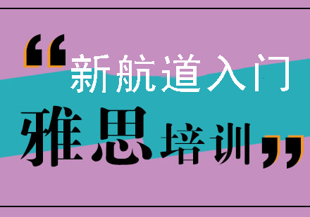 南京新航道雅思入门班