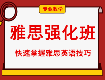 南京新航道雅思强化班