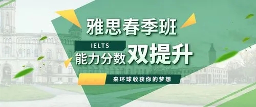 雅思春季班