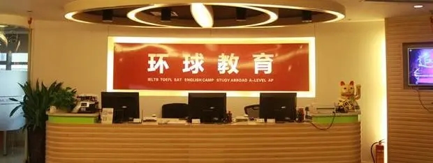 深圳环球雅思培训机构