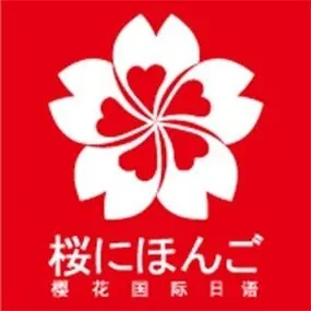 重庆樱花国际日语培训机构