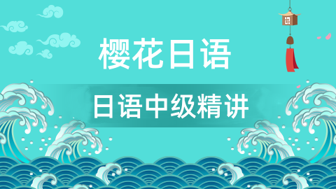 日语中级课程