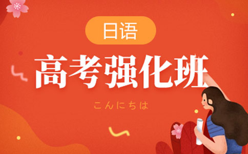 高考日语