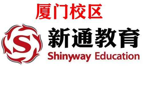 厦门新通出国留学培训机构