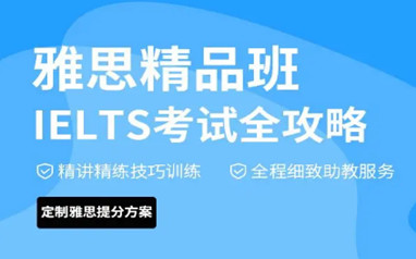 北京雅思精品班