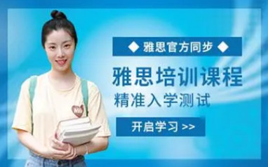 北京雅思封闭班