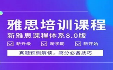 北京雅思集训班