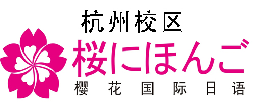 杭州樱花国际日语培训机构