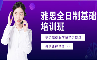 北京雅思封闭班