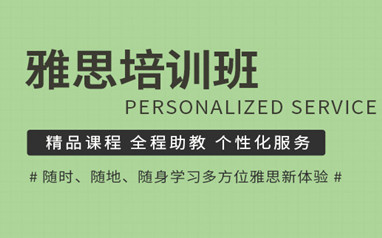 北京雅思培训班