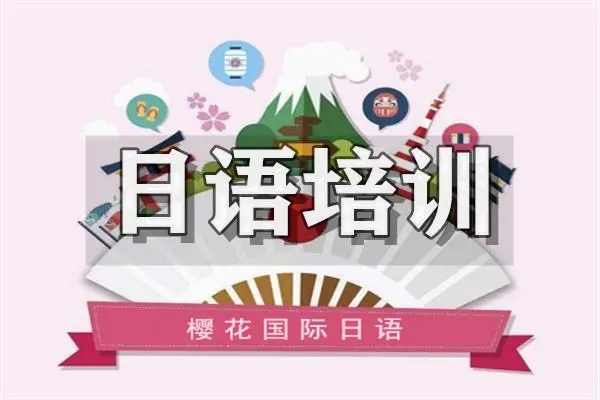 无锡樱花日语培训课程