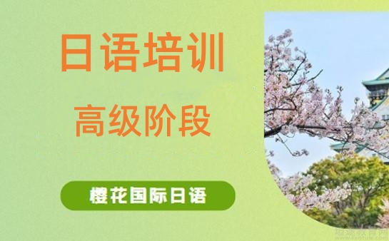 日语（高）级培训