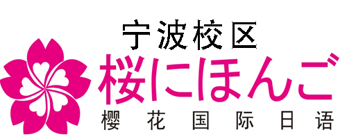 宁波樱花国际日语培训机构
