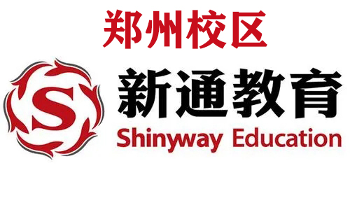 郑州新通留学培训机构