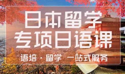 宁波樱花日语留学课程