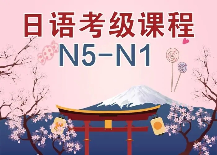 徐州樱花日语考级课程