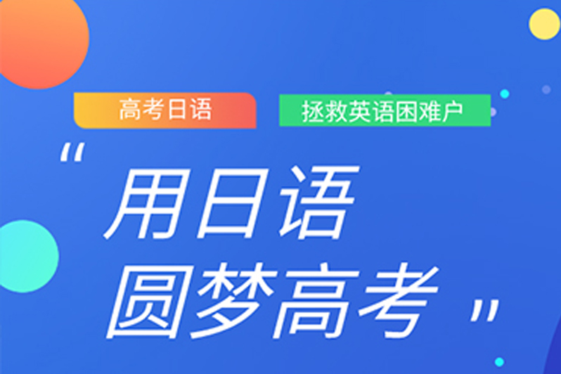 宁波樱花高考日语课程