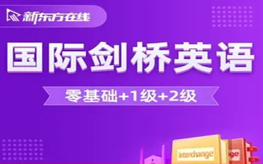 北京新东方剑桥英语PET课程
