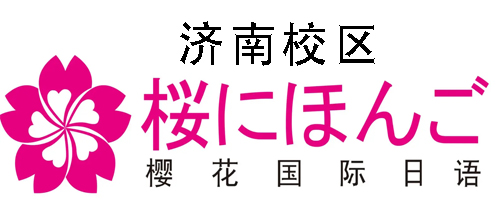 济南樱花国际日语培训机构
