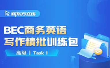 长春新东方BEC剑桥商务英语