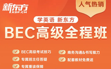 沈阳新东方BEC剑桥商务英语